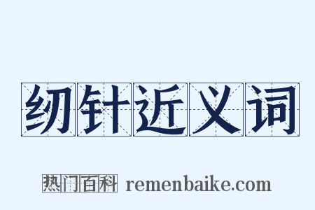 纫针近义词是什么意思的图片